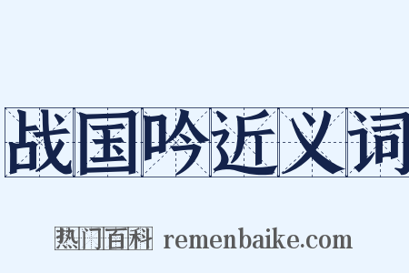 战国吟近义词是什么意思的图片